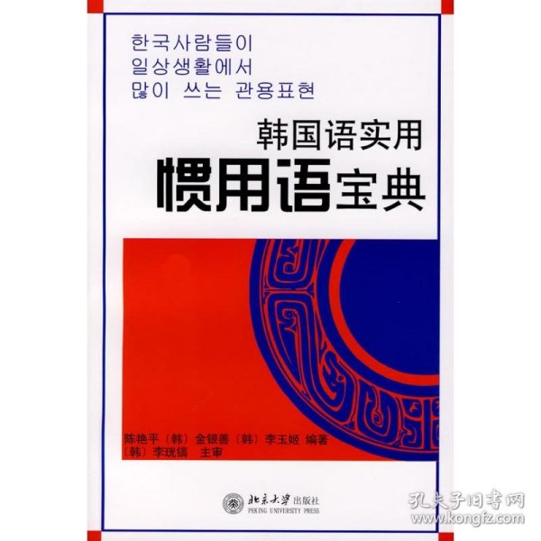 韩国语实用惯用语宝典