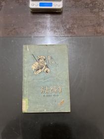 游击老英雄 1958年一版一印