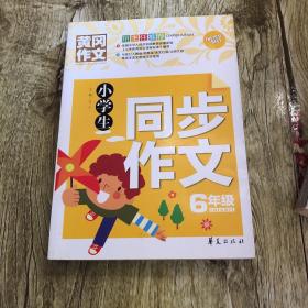 小学生同步作文六年级