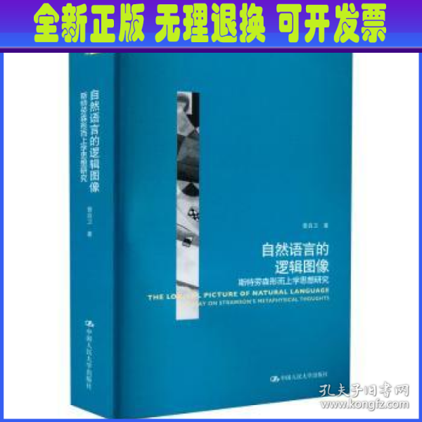 自然语言的逻辑图像——斯特劳森形而上学思想研究（哲学文库）