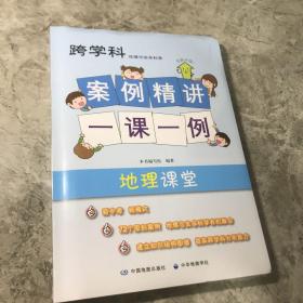 跨科学科学案例精讲 地理课堂一课一例