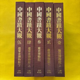 中国书迹大观 第一 二 三 四 五卷（南京博物院、故宫博物院 上下、辽宁省博物馆 上下）5本合售 带外盒 全新书