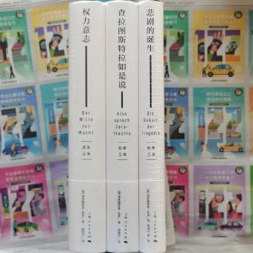 尼采 :权利意志 、查拉图斯特拉如是说  悲剧的诞生