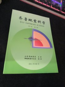 齐鲁地震科学  第7卷 第2期  2011  9