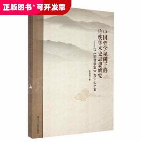 中国哲学视阈下的传统学术史思想研究：以《明儒学案》为中心个案