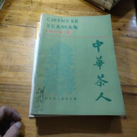 中华茶人  带创刊号 总第1，2，3，4，6，7，8，9，10，11，13，14，16，18，19，20，22，23，33共24期合售