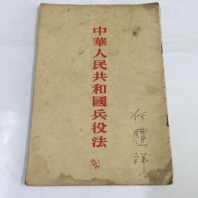 中华人民共和国兵役法