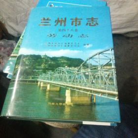 兰州市志 第四十八卷 劳动志