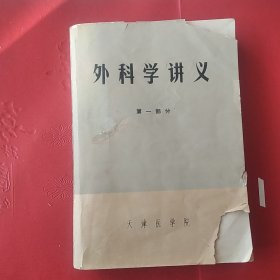 外科学讲义天津医学院（1972年）书皮有破损。