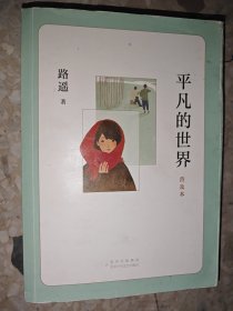 平凡的世界：普及本