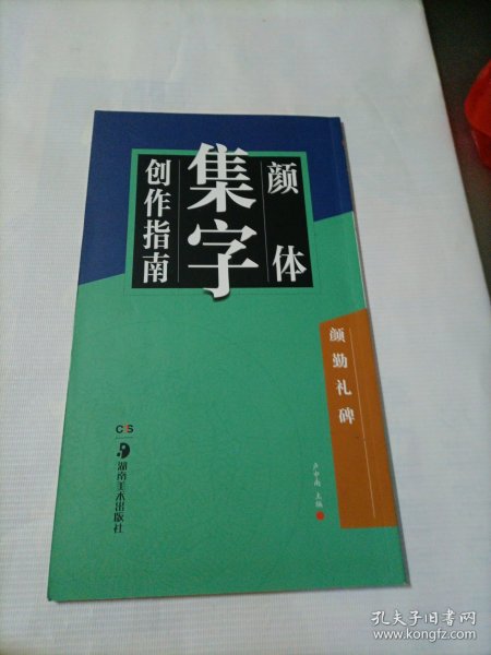 华夏万卷字帖 颜体集字创作指南：颜勤礼碑