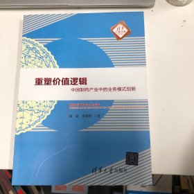 清华汇智文库·重塑价值逻辑：中国制药产业中的业务模式创新