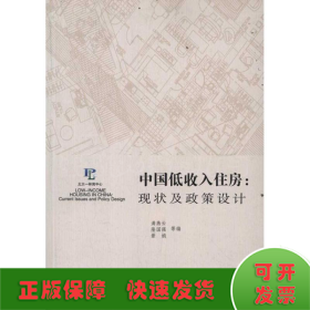 中国低收入住房：现状及政策设计