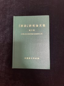 唐诗研究论文集 王维、李白、杜甫，精装本，道林纸印刷质量精美非常稀见，北京师范大学钟教授原藏书，故纸犹香，品好。是研究唐代诗人不可多得的学术论文。70年代用道林纸印刷算的上是奢侈品，唐山书店推荐收藏，好书可遇不可求，望有缘人且买且珍惜。