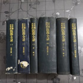 古今图书集成医部全录（第一 二 三 四 十一 十二册） 共六册合售