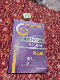 高等学校俄语专业考试快速通关：高等学校俄语专业八级考试必备（词汇篇）