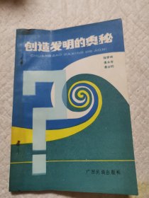 創(chuàng)造發(fā)明的奧秘