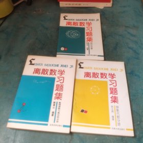 离散数学习题集：数理逻辑与集合论分册，抽象代数 分册 图论分册 三册合售