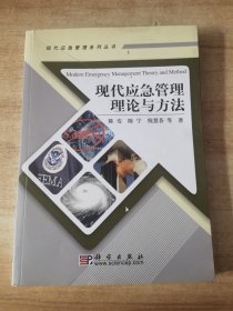 现代应急管理理论与方法