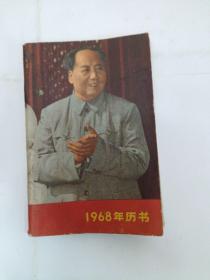 1968年历书 袖珍型