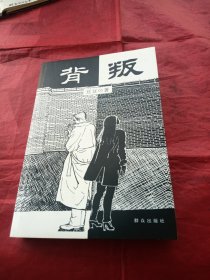 背叛：宋一坤 夏英杰