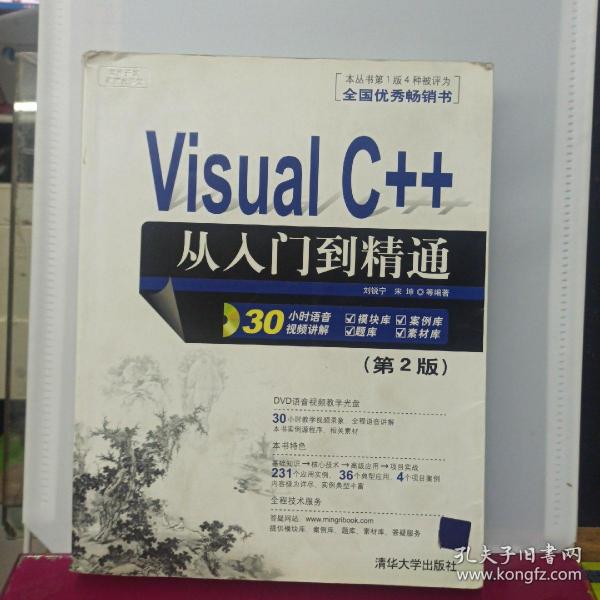 软件开发视频大讲堂：Visual C++从入门到精通（第2版）