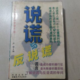 说谎与反说谎