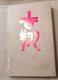 幸会 : 我的色彩头像临本【书衣磨损局部有脏。内页干净无写划。不缺页不掉页。仔细看图】