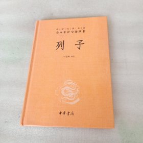 列子：中华经典名著全本全注全译丛书