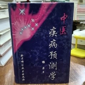 中医疾病预测学