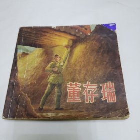 50年代连环画 董存瑞