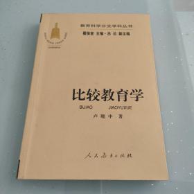 教育科学分支学科丛书：比较教育学