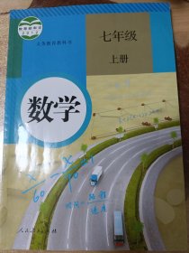 义务教育教科书：数学 七年级上册 人教版