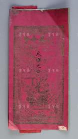 【婚俗历史见证】民国时期 精美洒金“天作之合”、“迨其令兮”、“龙凤呈祥”、“天仙送子”等图案 毛笔手书红纸婚书三件 带红纸封（贴民国“宝塔”图壹角印花税票四枚，边书“禧”字；又贴民国版旗图贰分印花税票20枚，加盖“山荣成东县”字样）