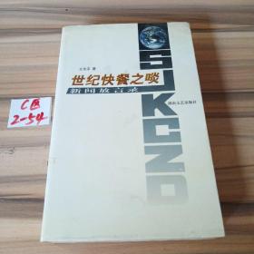 世紀快餐之啖:新聞放言錄