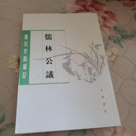 儒林公议（唐宋史料笔记丛刊）