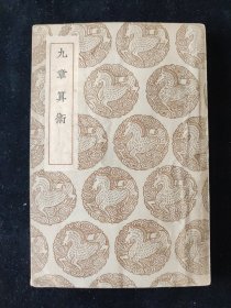 民国二十五年初版 刘徽 注 李淳风 注释《九章算术》商务印书馆印行