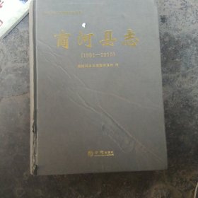 精装 商河县志 1991－2010 (超重单独出售)