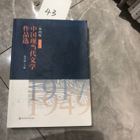 中国现当代文学作品选（上卷）（第四版）