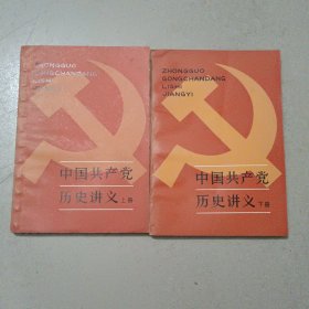 中国共产党历史讲义（上下册）