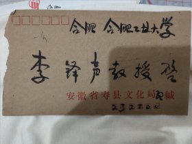 著名书法家“司徒越”先生毛笔信封一枚【90年9月邮戳，10月即去世】