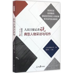 人民日报记者说