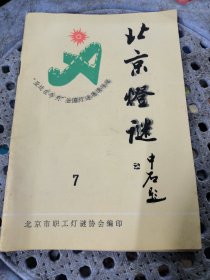 北京灯谜 7