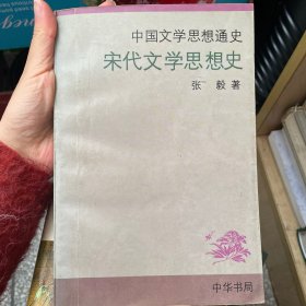 宋代文学思想史