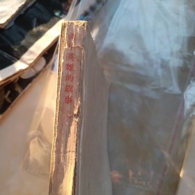青年英雄的故事 缺封皮