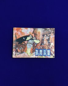 孙庞斗智(缺本47000册)