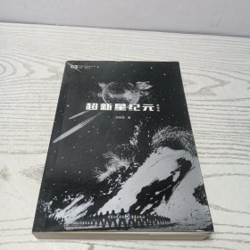 超新星纪元/中国科幻基石丛书
