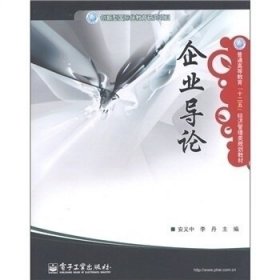 企业导论安义中李丹电子工业出版社9787121142659