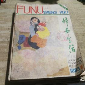 妇女生活1983年（1--12全年）第1品相稍差如图，其余完好，第二期23-26页位置装订错误不缺页，见图【综合八品】
