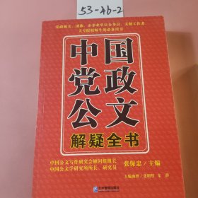 中国党政公文解疑全书